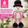Украшение новогоднее интерьерное 40 см, дизайн: "Снеговик в шарфике", полиэстер, ЗОЛОТАЯ СКАЗКА, 592940 - фото 10154974