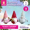 Украшение елочное (1 шт.), дизайн "Гномик", 13 см, полиэстер, ассорти, ЗОЛОТАЯ СКАЗКА, 592936 - фото 10154981