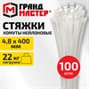 Хомут-стяжка нейлоновая, 4,8х400 мм, КОМПЛЕКТ 100 шт., белая, ГРАНДМАСТЕР, 702212 - фото 10178207