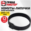 Хомуты-липучки ГРАНДМАСТЕР на основе ленты Velcro VT-200x11BK, многоразовые, 200x11 мм, черные, КОМПЛЕКТ 12 шт., 702219 - фото 10178218