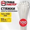 Хомут-стяжка нейлоновая, 7,6х450 мм, КОМПЛЕКТ 100 шт., белая, ГРАНДМАСТЕР, 702214 - фото 10178222