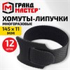 Хомуты-липучки ГРАНДМАСТЕР на основе ленты Velcro VT-145x11BK, многоразовые, 145x11 мм, черные, КОМПЛЕКТ 12 шт., 702218 - фото 10178223