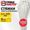 Хомут-стяжка нейлоновая сверхпрочная, 2,5х200 мм, КОМПЛЕКТ 100 шт., белая, ГРАНДМАСТЕР, 702354 - фото 10178256