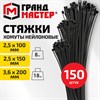 Хомуты-стяжки нейлоновые сверхпрочные, НАБОР 150 шт. (2,5х100 / 150 мм; 3,6х200 мм), черные, ГРАНДМАСТЕР, 702360 - фото 10178257