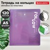 Тетрадь на кольцах А5, 175х220 мм, 120 л., пластик, разделители, BRAUBERG MOVE, сиреневый, 405262 - фото 10265695