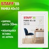 Рамка 40х50 см, небьющаяся, багет 30 мм, МДФ, STAFF "Style", белая, 391341 - фото 10403480