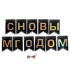 Гирлянда новогодняя "С Новым Годом", 11 флажков, 10х15 см, 2,5 м лента, картон, глиттер, ЗОЛОТАЯ СКАЗКА, 592981 - фото 10429817