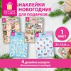 Наклейки новогодние для подарков 21х14,8 см, 4 дизайна ассорти, ЗОЛОТАЯ СКАЗКА 592832 - фото 10429824