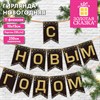 Гирлянда новогодняя "С Новым Годом", 11 флажков, 10х15 см, 2,5 м лента, картон, глиттер, ЗОЛОТАЯ СКАЗКА, 592981 - фото 10429825