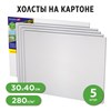 Холсты на картоне НАБОР 5 шт. (30х40 см), 280 г/м2, грунт, 100% хлопок, BRAUBERG ART CLASSIC, 192505 - фото 10485677