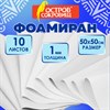 Пористая резина/фоамиран 50х50 см, 1 мм, КОМПЛЕКТ, 10 листов, белый, ОСТРОВ СОКРОВИЩ, 666957 - фото 10707084