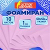 Пористая резина/фоамиран 50х50 см, 1 мм, НАБОР, 10 листов, розовый, ОСТРОВ СОКРОВИЩ, 666958 - фото 10707087