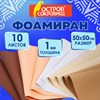 Пористая резина/фоамиран 50х50 см, 1 мм, КОМПЛЕКТ 10 листов, 5 цветов, оттенки бежевого, ОСТРОВ СОКРОВИЩ, 666963 - фото 10707104