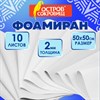 Пористая резина/фоамиран 50х50 см, 2 мм, НАБОР, 10 листов, белый, ОСТРОВ СОКРОВИЩ, 666967 - фото 10707107