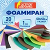 Пористая резина/фоамиран 50х50 см, 1 мм, КОМПЛЕКТ 20 листов, 20 ярких цветов, ОСТРОВ СОКРОВИЩ, 666966 - фото 10707108
