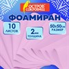 Пористая резина/фоамиран 50х50 см, 2 мм, НАБОР, 10 листов, розовый, ОСТРОВ СОКРОВИЩ, 666968 - фото 10707109