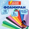 Пористая резина/фоамиран 50х50 см, 2 мм, КОМПЛЕКТ 10 листов, 10 ярких цветов, ОСТРОВ СОКРОВИЩ, 666971 - фото 10707114