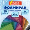 Пористая резина/фоамиран А4, 2 мм, КОМПЛЕКТ 30 л., 30 цветов, яркий глиттер, ОСТРОВ СОКРОВИЩ, 666974 - фото 10707115