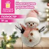 Украшение новогоднее интерьерное 19 см, дизайн "Снеговик", полиэстер, пенопласт, ЗОЛОТАЯ СКАЗКА, 592953 - фото 10724251