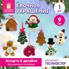 Украшение елочное (1 шт.), дизайн: "Новогодние персонажи", 9 см, полиэстер, ассорти, ЗОЛОТАЯ СКАЗКА, 592951 - фото 10724252