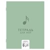Тетрадь для нот А5, 24 л., обложка мелованный картон, ШИРОКИЙ СТАН, на скобе, ЮНЛАНДИЯ, МИКС, 405737 - фото 10826644