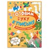 Книжка с заданиями "Готовим руку к письму", 48 стр., А4, 285х210 мм, АССОРТИ, МС - фото 10875524