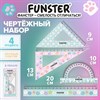 Набор чертежный кросс-серия "КОШАЧЬИ ЛАПКИ", FUNSTER (ФАНСТЕР), линейка 20 см, 2 треугольника, транспортир, пенал на молнии, 210924 - фото 10887475