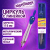 Циркуль ЮНЛАНДИЯ, 115 мм, пластиковый пенал с линейкой, 210940 - фото 10900058