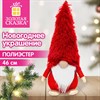 Украшение новогоднее интерьерное 46 см, дизайн "Сидячий Гном", полиэстер, ЗОЛОТАЯ СКАЗКА, 592922 - фото 10942628