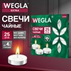 Свечи чайные литые в гильзе WEGLA (ВЕГЛА) EXTRA, до 4 часов горения, вес 10 грамм, КОМПЛЕКТ 25 штук, 702570 - фото 10942676