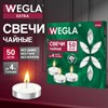 Свечи чайные литые в гильзе WEGLA (ВЕГЛА) EXTRA, до 4 часов горения, вес 10 грамм, КОМПЛЕКТ 50 штук, 702571 - фото 10942683