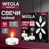 Свечи чайные литые в гильзе WEGLA (ВЕГЛА) PREMIUM, до 5 часов горения, вес 12 грамм, КОМПЛЕКТ 50 штук, 702575 - фото 10942687