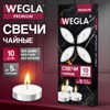 Свечи чайные литые в гильзе WEGLA (ВЕГЛА) PREMIUM, до 5 часов горения, вес 12 грамм, КОМПЛЕКТ 10 штук, 702574 - фото 10942689
