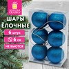 Шары ёлочные НАБОР 6 шт., 6 см "Базовая серия", пластик, СИНИЙ (глиттер), ЗОЛОТАЯ СКАЗКА, 592876 - фото 10991332