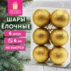 Шары ёлочные НАБОР 6 шт., 6 см "Базовая серия", пластик, ЗОЛОТО (глиттер), ЗОЛОТАЯ СКАЗКА, 592875 - фото 10991333