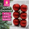 Шары ёлочные НАБОР 6 шт., 6 см "Базовая серия", пластик, КРАСНЫЙ (глиттер), ЗОЛОТАЯ СКАЗКА, 592877 - фото 10991334