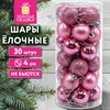 Шары ёлочные НАБОР 30 шт., 4 см, "Базовая серия", пластик, РОЗОВЫЕ (глянец, матовый, глиттер), ЗОЛОТАЯ СКАЗКА, 592886 - фото 10991338