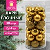 Шары ёлочные НАБОР 30 шт., 4 см, "Базовая серия", пластик, ЗОЛОТО (глянец, матовый, глиттер), ЗОЛОТАЯ СКАЗКА, 592889 - фото 10991339