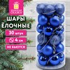 Шары ёлочные НАБОР 30 шт., 4 см, "Базовая серия", пластик, СИНИЕ (глянец, матовый, глиттер), ЗОЛОТАЯ СКАЗКА, 592891 - фото 10991340
