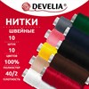 Нитки швейные 70 м, полиэстер, 40/2, НАБОР 10 штук, 10 цветов, DEVELIA (ДЕВЕЛИЯ), 667116 - фото 10991343