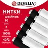 Нитки швейные 70 м, полиэстер, 40/2, НАБОР 10 штук, 5 белых, 5 черных, DEVELIA (ДЕВЕЛИЯ), 667117 - фото 10991345