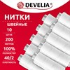 Нитки швейные 200 м, БЕЛЫЕ, 1 катушка, полиэстер, 40/2, DEVELIA (ДЕВЕЛИЯ), 667118 - фото 10991348