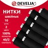 Нитки швейные 200 м, ЧЕРНЫЕ, 1 катушка, полиэстер, 40/2, DEVELIA (ДЕВЕЛИЯ), 667119 - фото 10991349