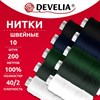 Нитки швейные 200 м, ассорти, 1 катушка, полиэстер, 40/2, DEVELIA (ДЕВЕЛИЯ), 667120 - фото 10991350