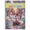 Картон цветной А4, МЕЛОВАННЫЙ, 10 листов, 10 цветов, склейка, HATBER ECO, 195х290 мм, "Лисенок на полянке", 095720, 10Кц4_36120 - фото 11002256