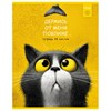 Тетрадь А5, 48 л., HATBER, скоба, клетка, рельефный картон, "Пушистый философ" (микс в ПУ), 095072, 48Т5тВ1 - фото 11004884