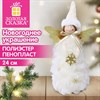 Украшение новогоднее интерьерное 24 см, дизайн "Ангел", полиэстер, пенопласт, ЗОЛОТАЯ СКАЗКА, 592960 - фото 11004920
