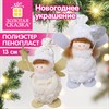 Украшение новогоднее интерьерное 13 см, дизайн "Ангелочек", полиэстер, пенопласт, ассорти, ЗОЛОТАЯ СКАЗКА, 592961 - фото 11004922