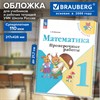 Обложка ПВХ со штрихкодом для рабочих тетрадей Моро и дневников, ПЛОТНАЯ, 110 мкм, 217х426 мм, универсальная, BRAUBERG, 274905 - фото 11024550