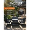 Комплект садовой мебели NOSTRESS (НОСТРЕСС) GS-004: диван, 2 кресла, стол, искусственный ротанг, черный, 641931 - фото 11034952